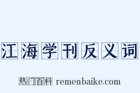 江海学刊反义词是什么意思的图片